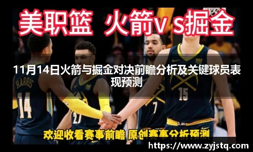 11月14日火箭与掘金对决前瞻分析及关键球员表现预测