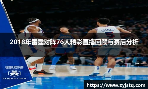 2018年雷霆对阵76人精彩直播回顾与赛后分析