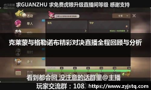 克莱蒙与格勒诺布精彩对决直播全程回顾与分析