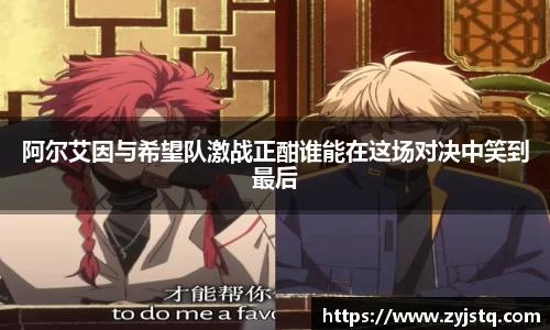 阿尔艾因与希望队激战正酣谁能在这场对决中笑到最后