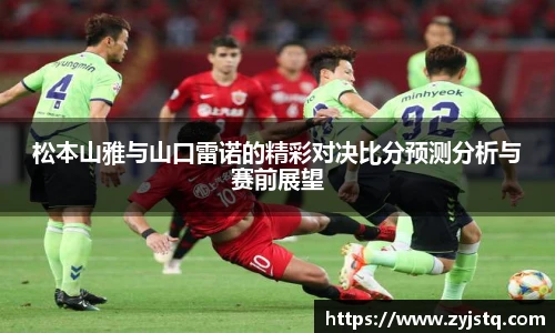 松本山雅与山口雷诺的精彩对决比分预测分析与赛前展望