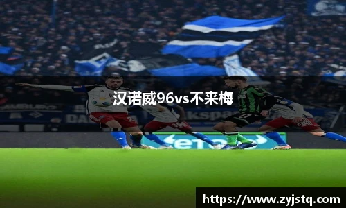 汉诺威96vs不来梅