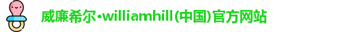 威廉希尔